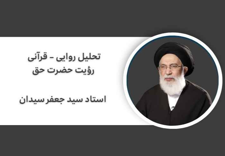 تحلیل روایی - قرآنی رؤیت حضرت حق